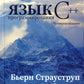 Язык программирования С++. 4-е изд