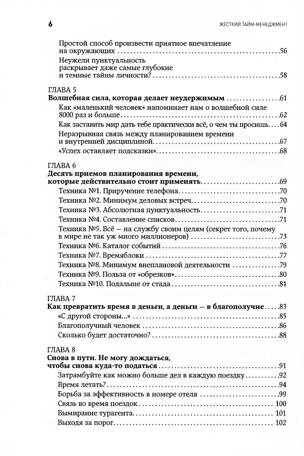 Жесткий тайм-менеджмент: Возьмите свою жизнь под контроль. 6-е изд
