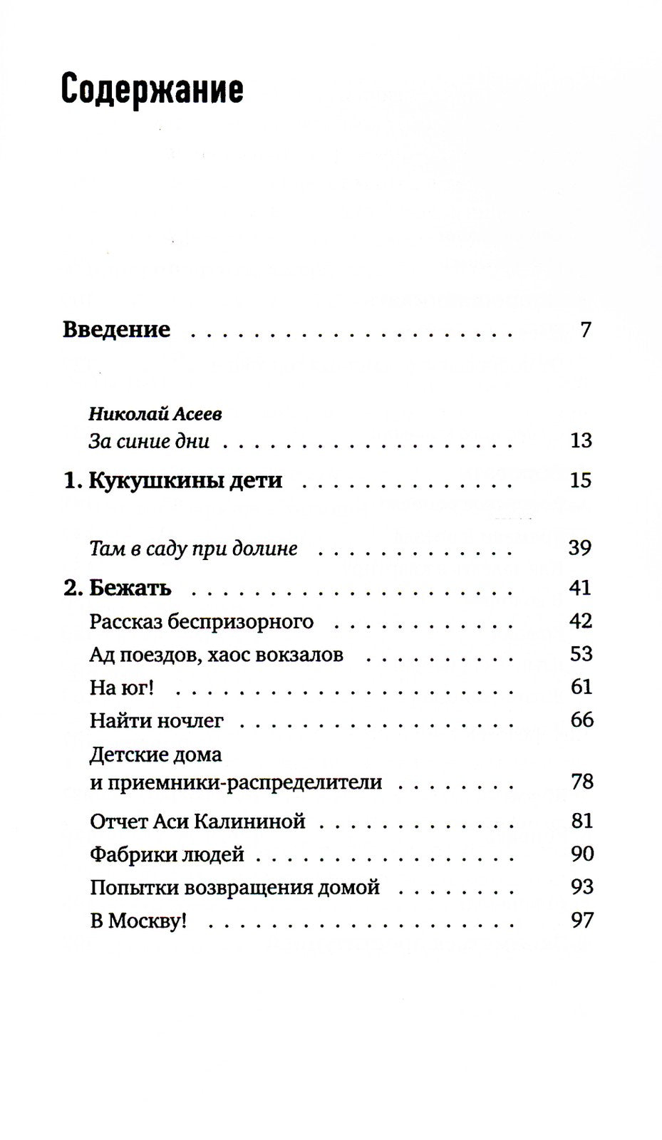 Беспризорные: бродячее детство в Советской России (1917–1935)