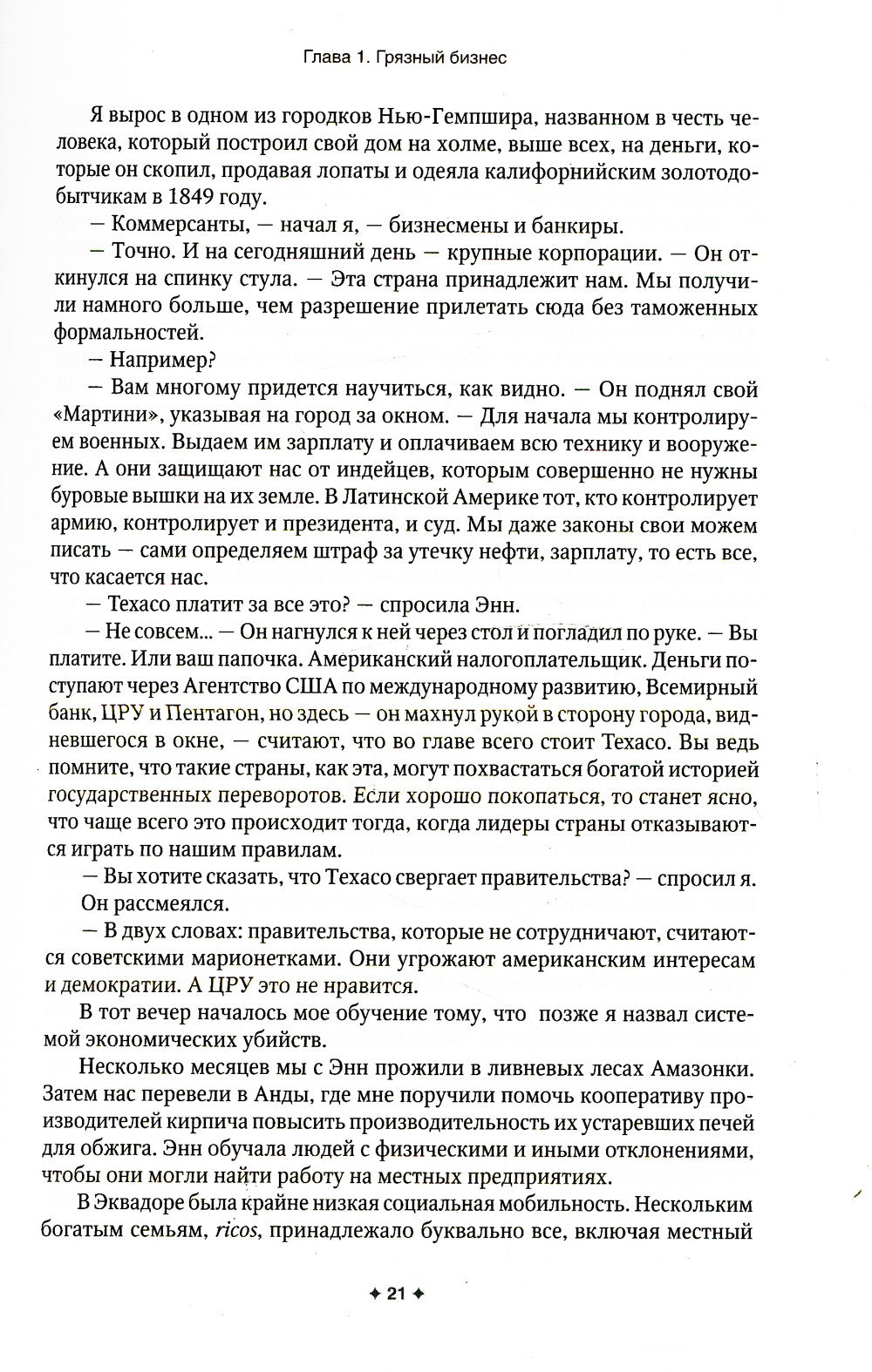 Новая исповедь экономического убийцы (обл)
