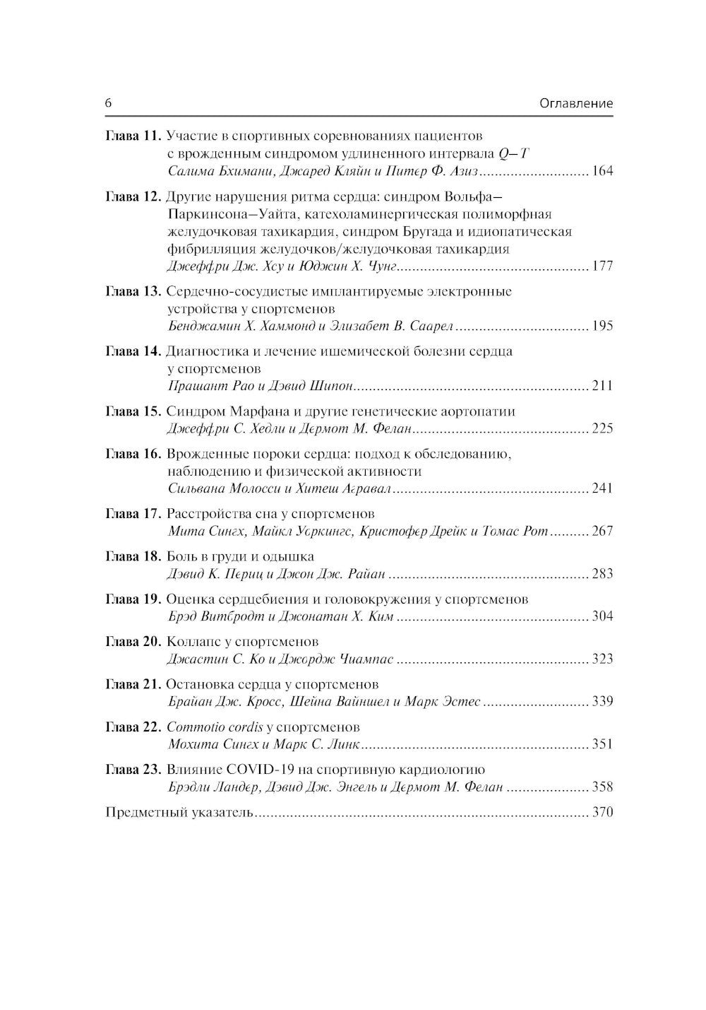 Спортивная кардиология. Ведение спортсменов от клиники до тренировочной площадки