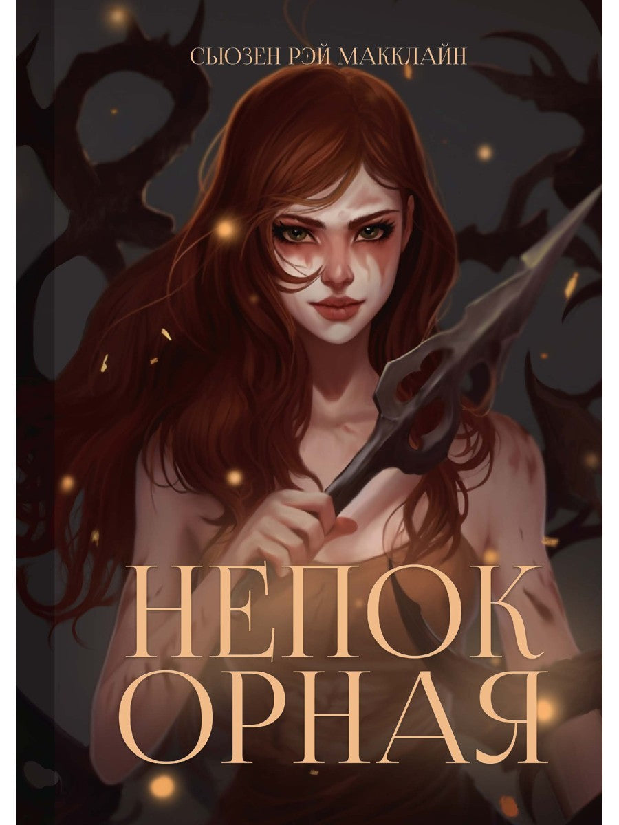 Непокорная