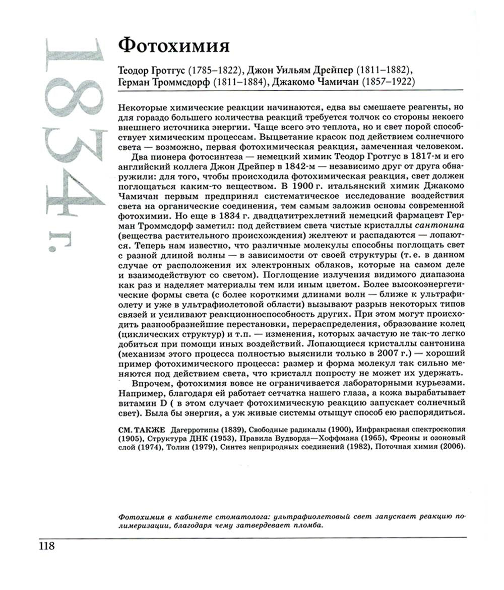 Великая химия. От греческого огня до графена. 250 основных вех в истории хими...