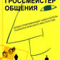 Гроссмейстер общения: иллюстрированный самоучитель психологического мастерств...