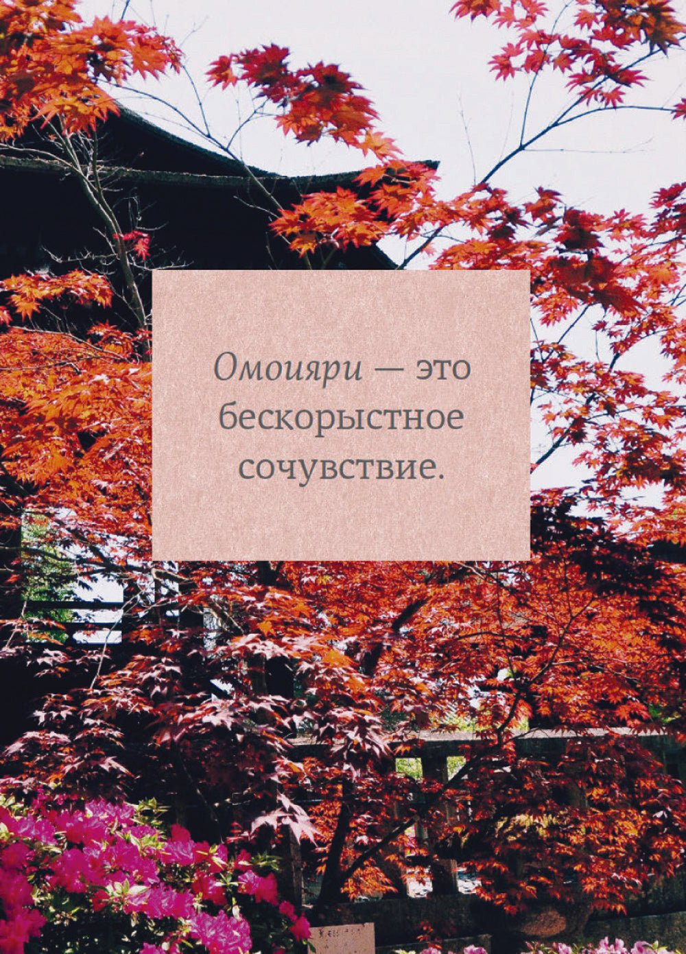 Омоияри. Маленькая книга японской философии общения