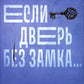 Если дверь без замка...: романы