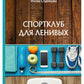 Спортклуб для ленивых