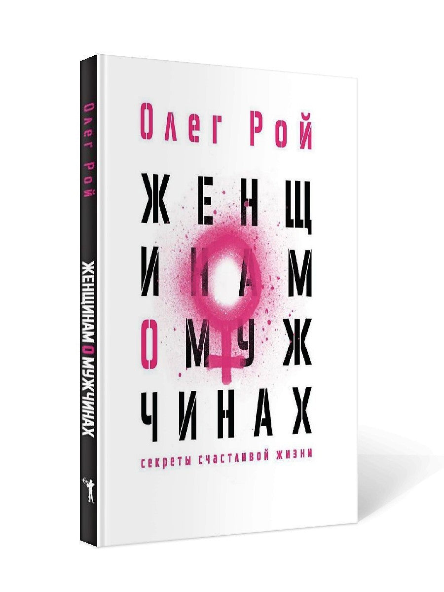 Женщинам о мужчинах