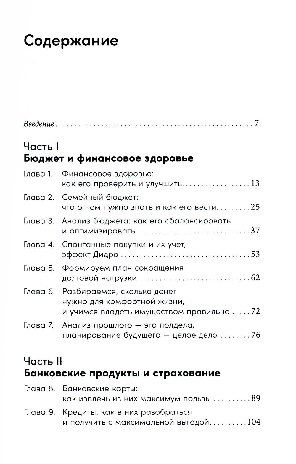Семейные финансы - это просто: Подсказки, советы и решения для вашего бюджета