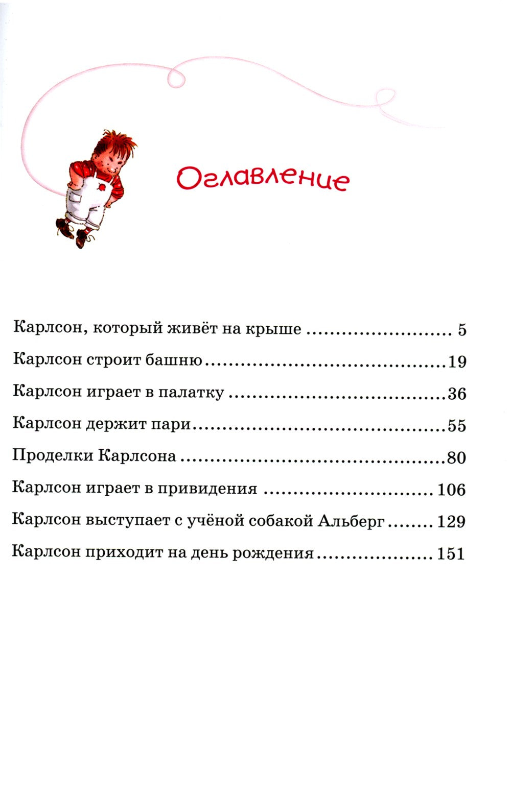 Малыш и Карлсон, который живет на крыше: сказочная повесть