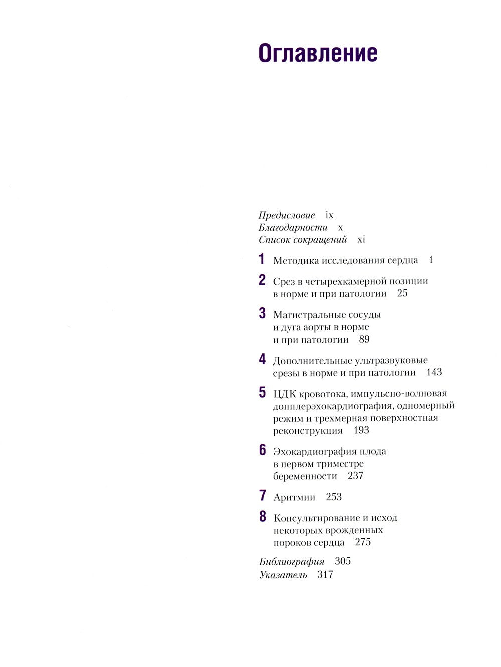 Эхокардиография плода: практическое руководство. + DVD