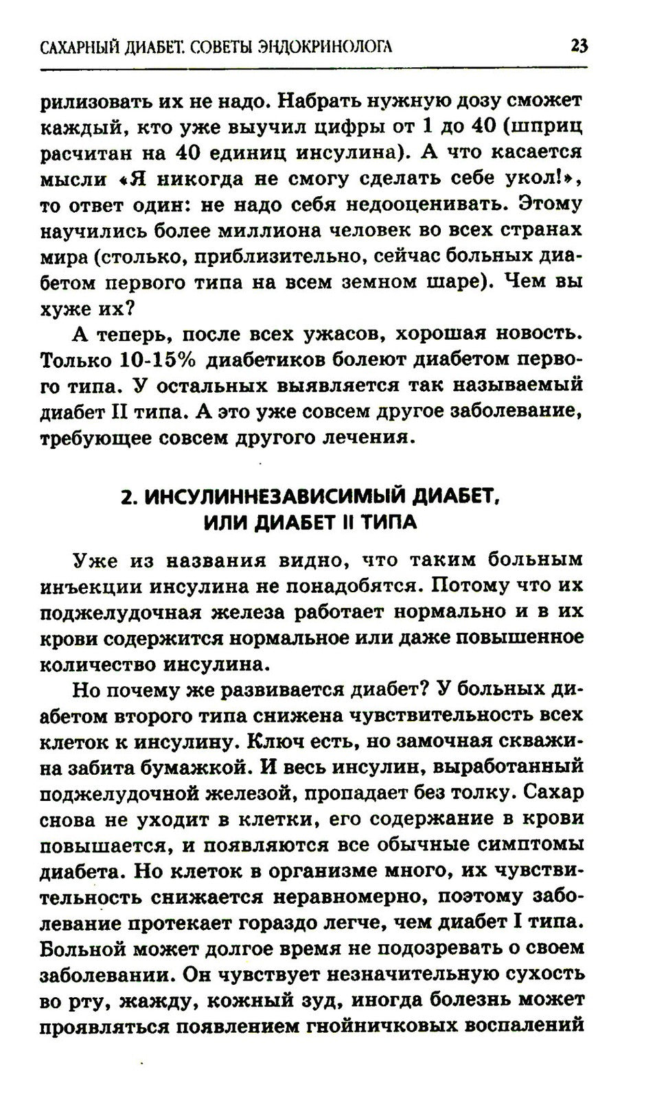Сахарный диабет. Советы эндокринолога. 3-е изд