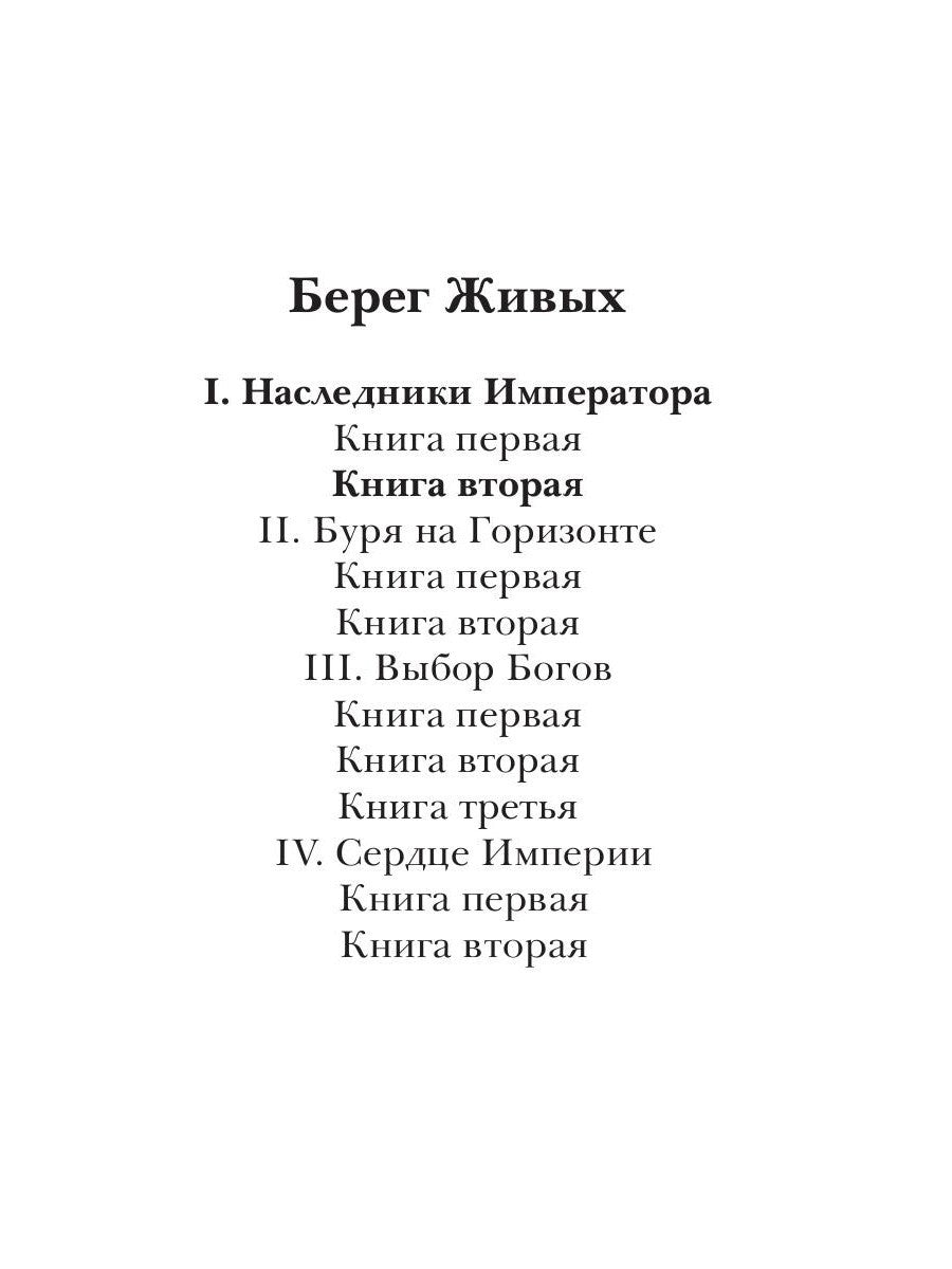 Берег живых. Наследники императора. Кн. 2
