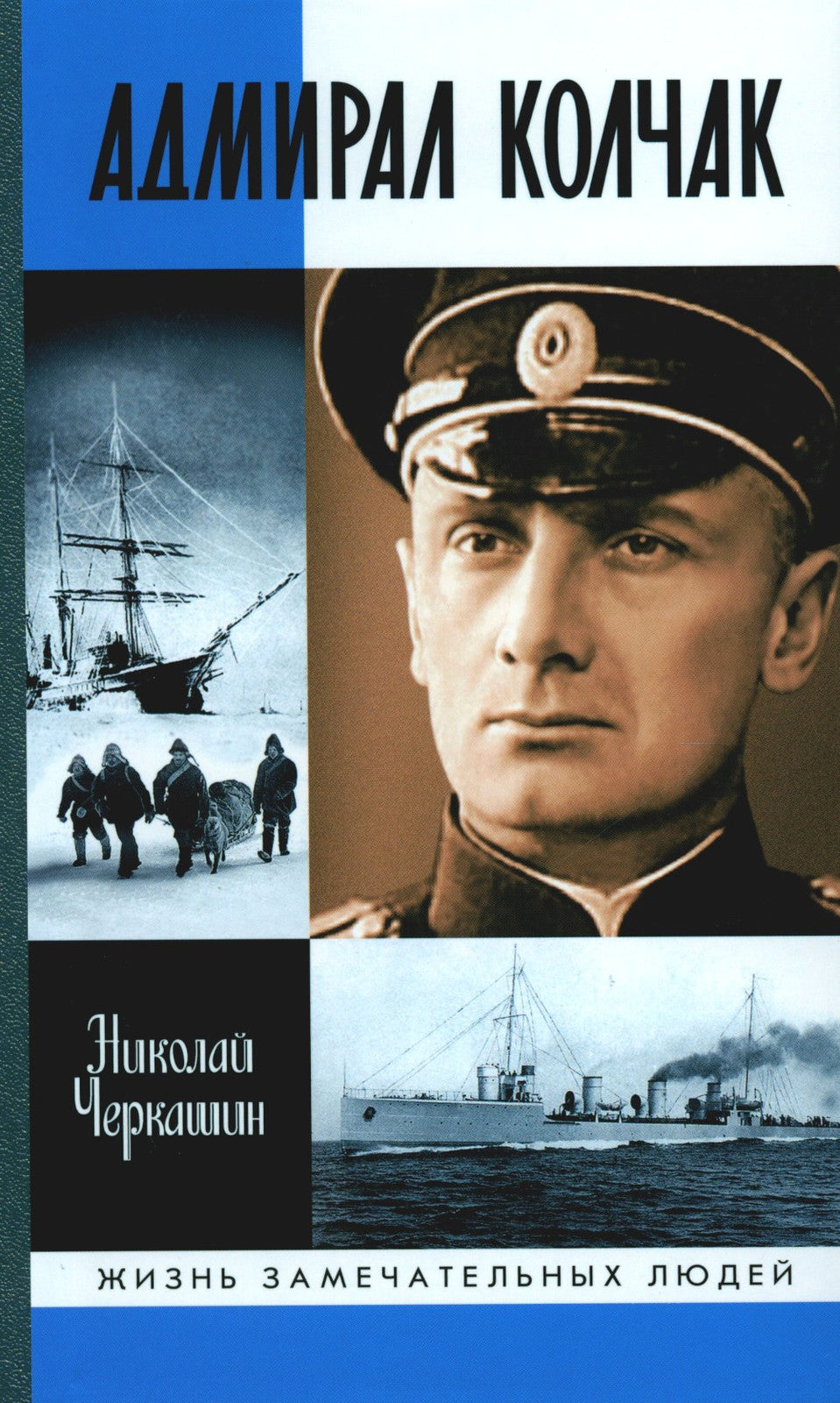 ЖЗЛ. Адмирал Колчак: Диктатор поневоле