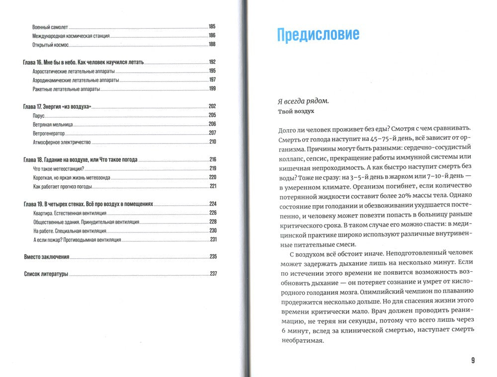Воздух: Неожиданные факты о том, без чего нельзя прожить