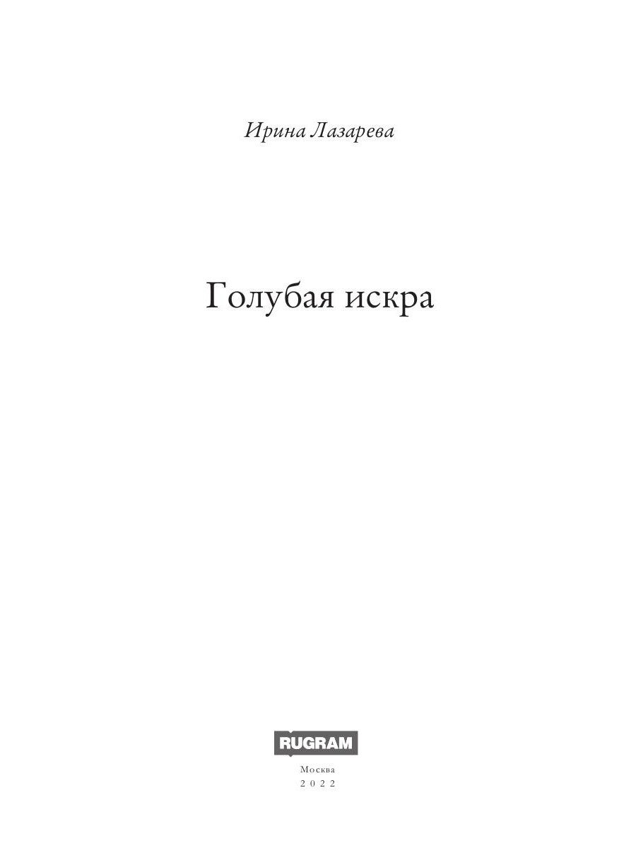 Голубая искра