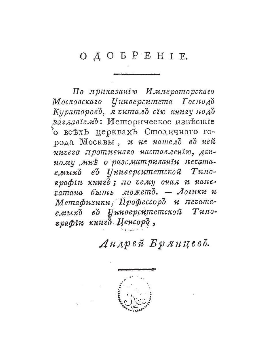 Историческое известие о всех церквах столичного города Москвы