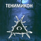 Тенимикон. Гримуар Магии Теней
