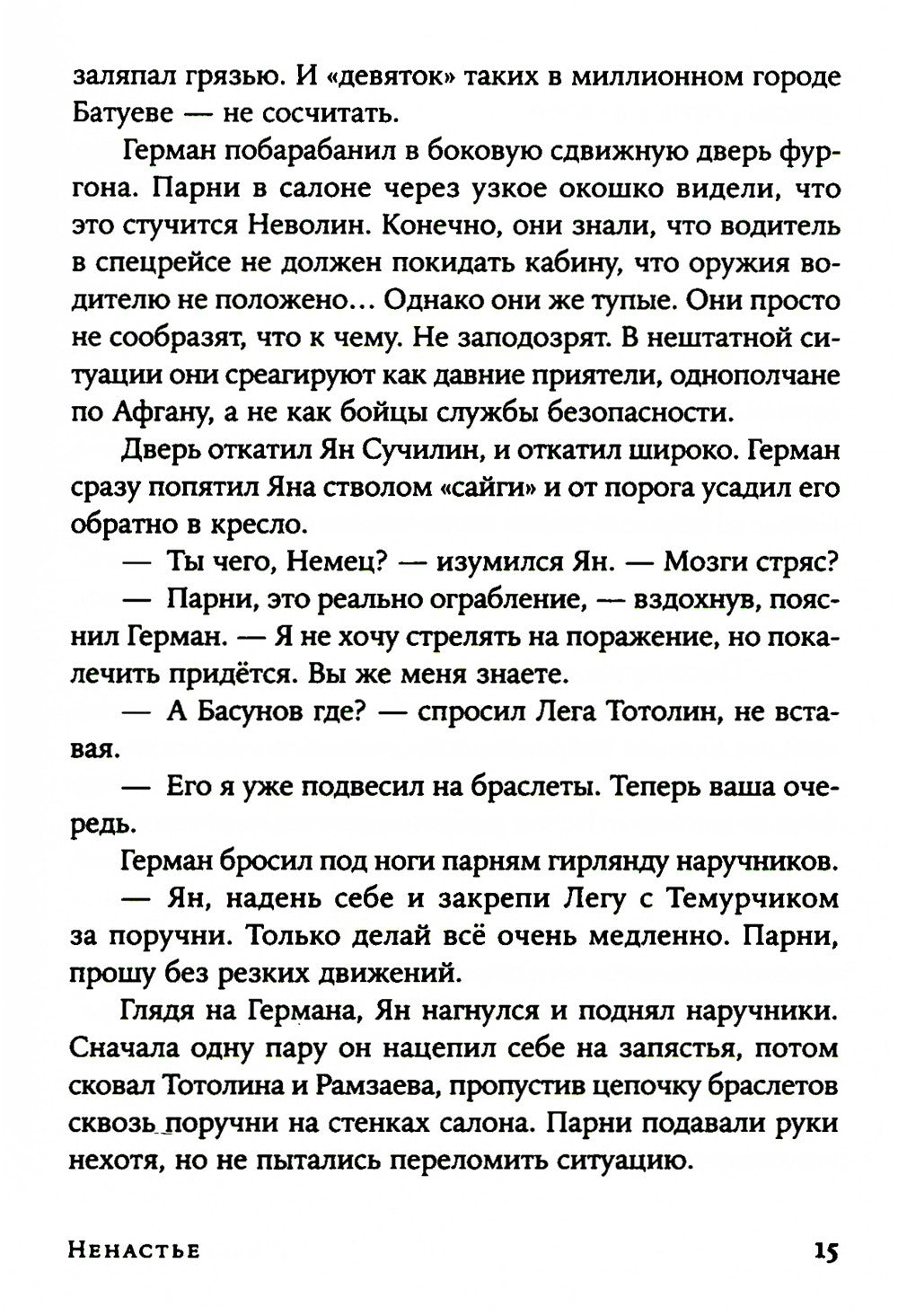 Ненастье: роман