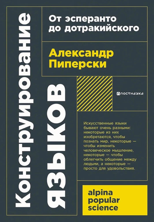Конструирование языков: От эсперанто до дотракийского. 2-е изд., пересм.и доп...
