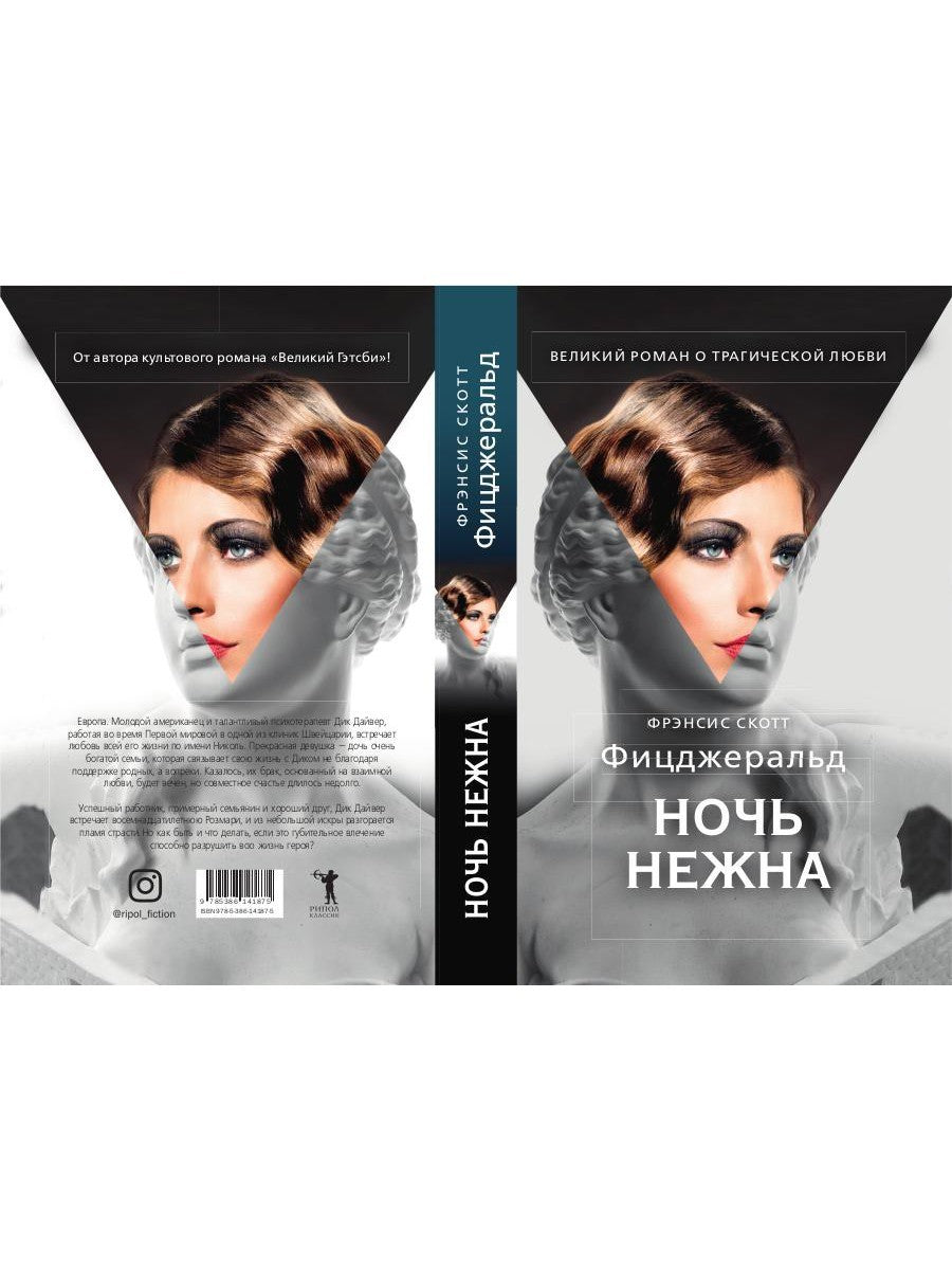 Ночь нежна: роман