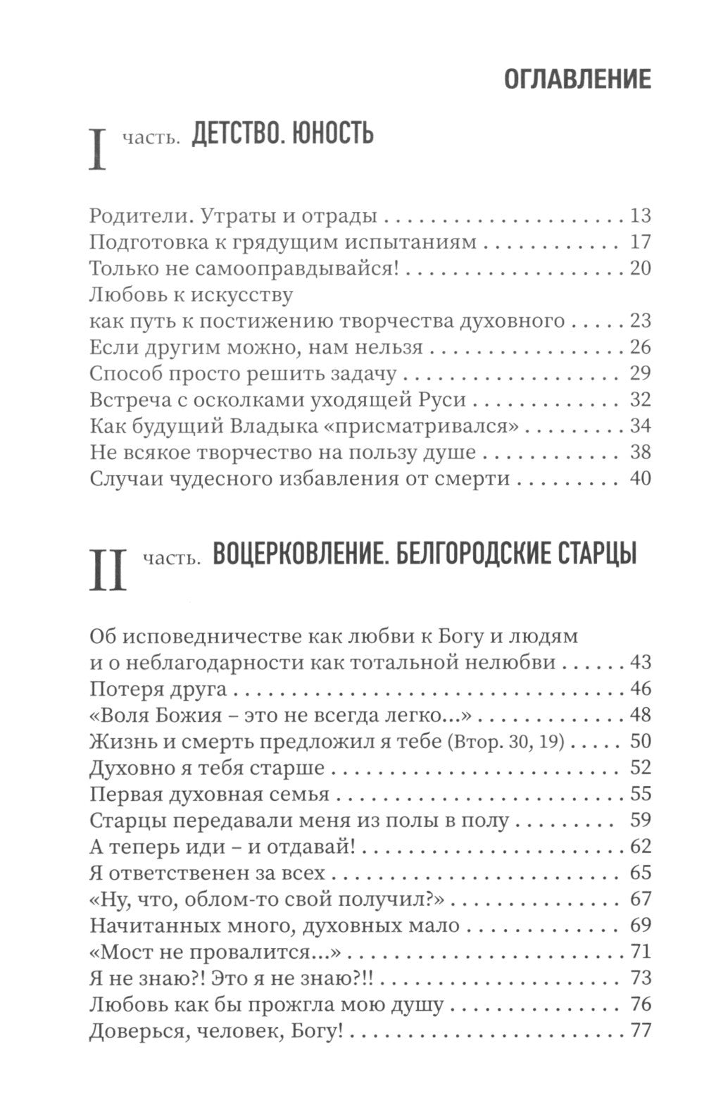 Достигайте любви. О жизни архиепископа Костромского и Галичского Алексия (Фро...
