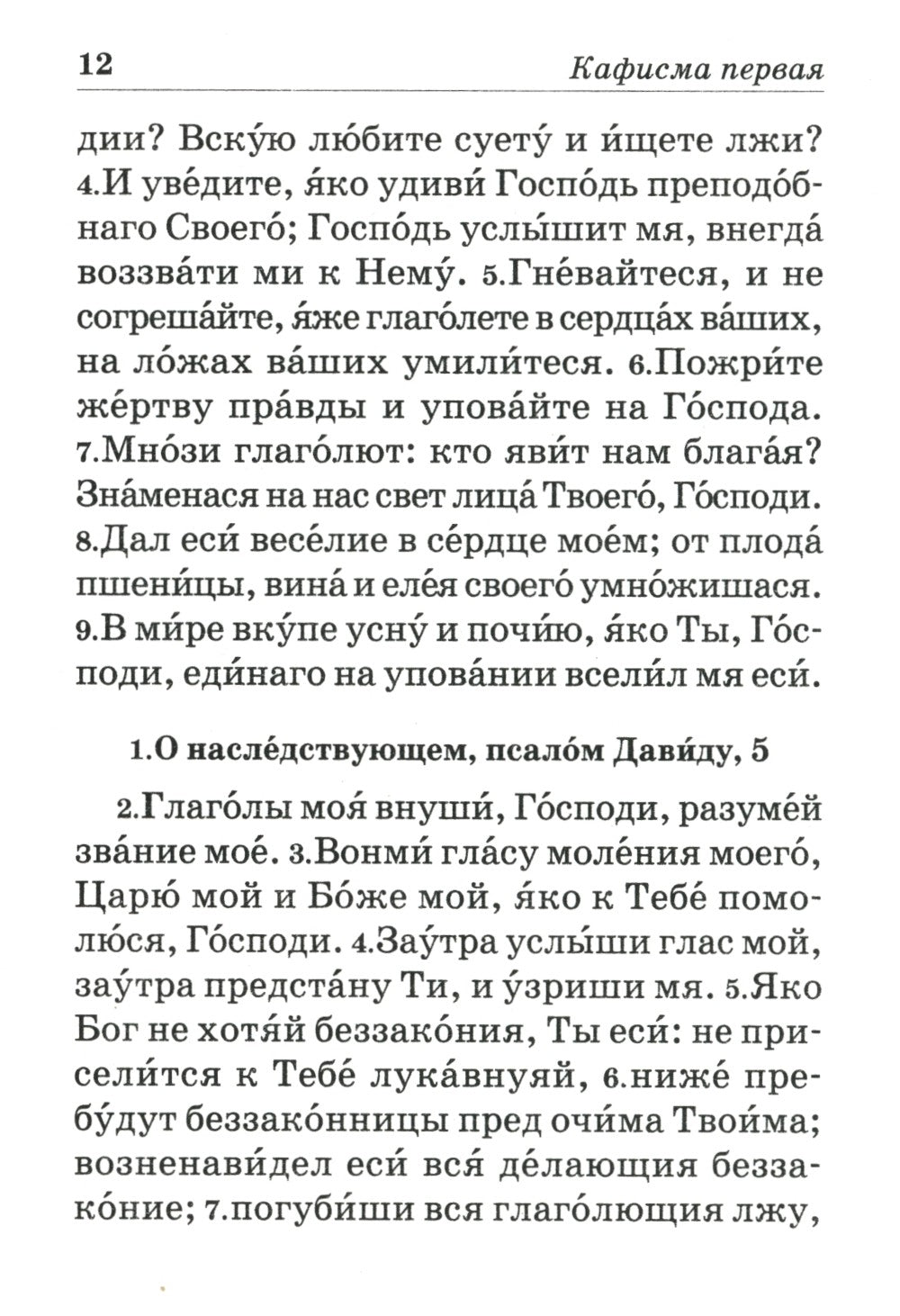Псалтирь пророка и царя Давида учебная