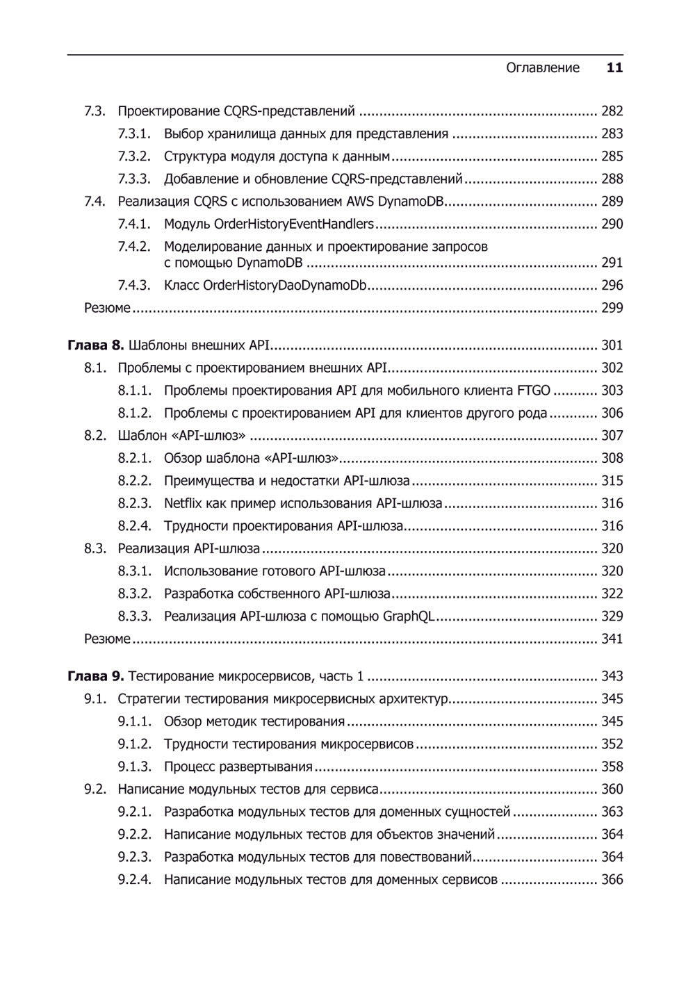 Микросервисы. Паттерны разработки и рефакторинга
