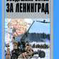 Воздушная битва за Ленинград. От Балтики до Валдая. 1941-1944