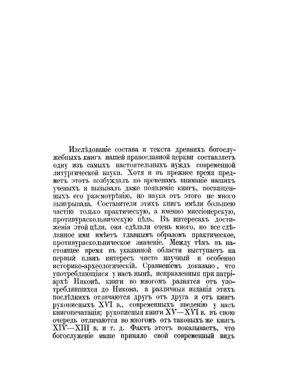 К истории православного богослужения. По поводу некоторых церковных служб и о...