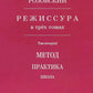 Режиссура. В 3 т. Т. 2: Метод. Практика. Школа