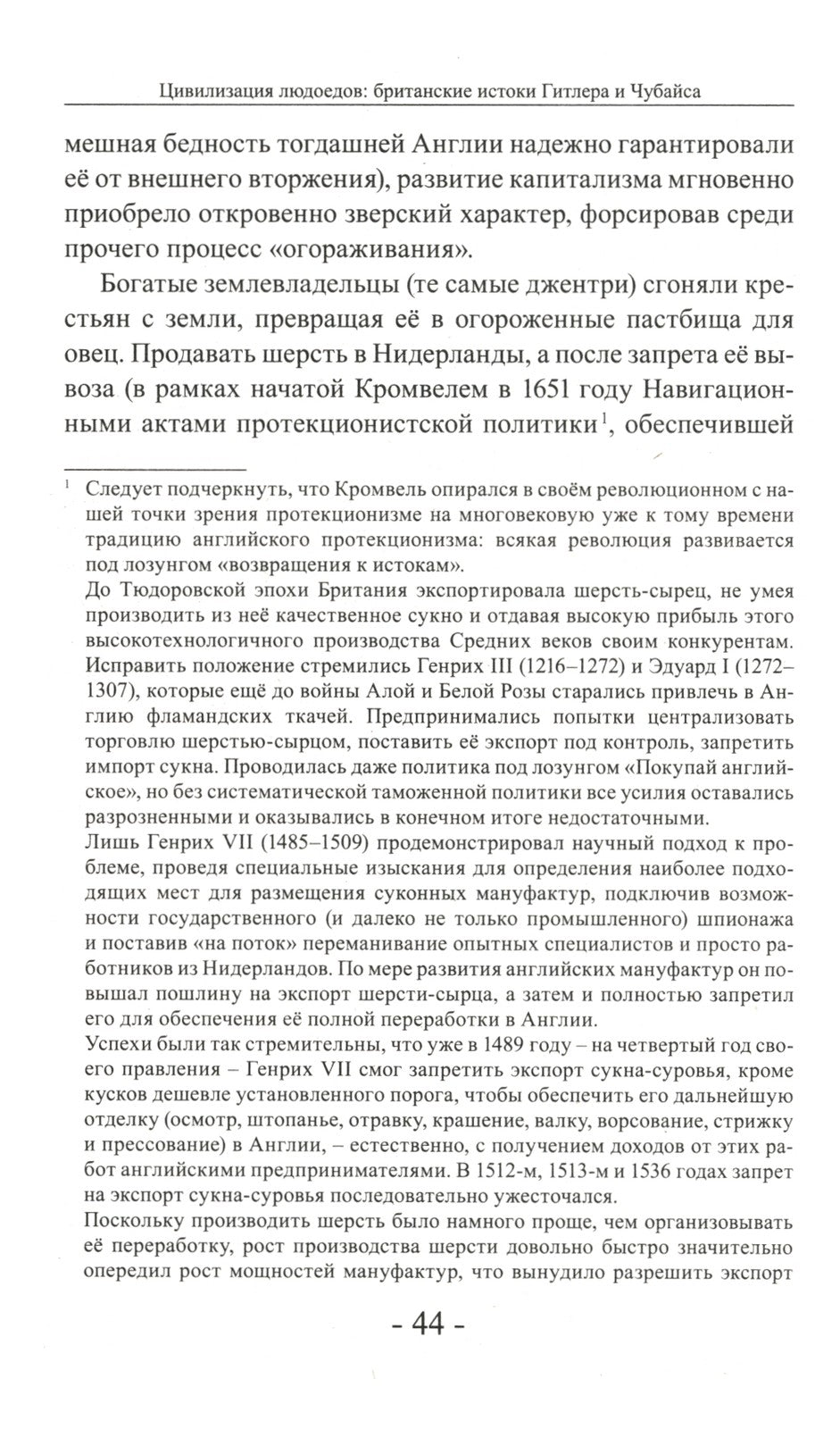 Цивилизация людоедов: британские истоки Гитлера и Чубайса