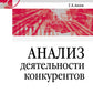 Анализ деятельности конкурентов: Учебник для вузов