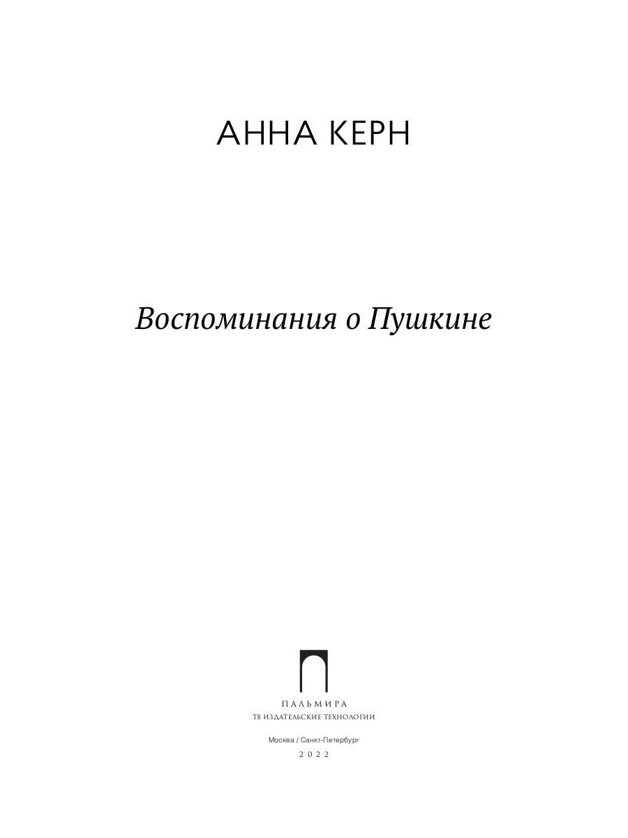 Воспоминания о Пушкине