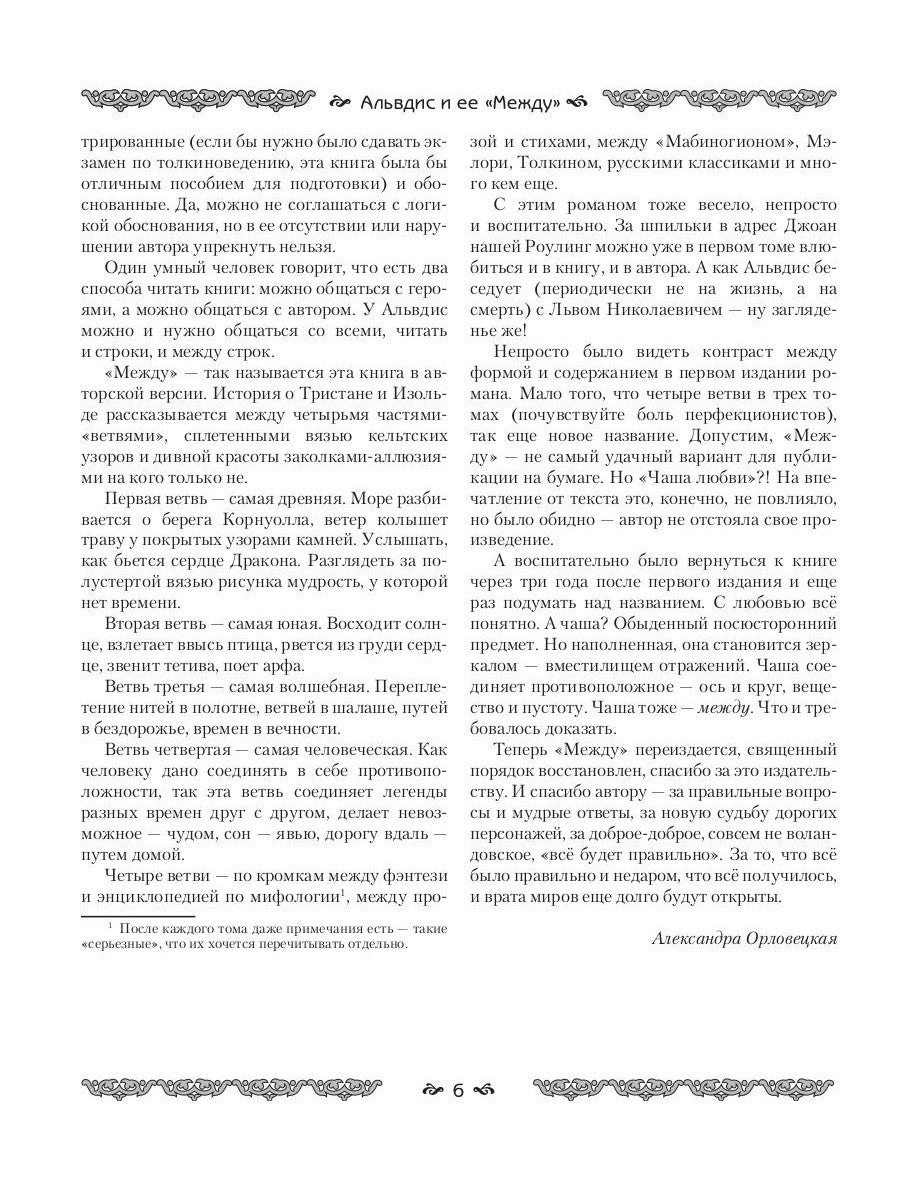 Между. Поэма в прозе по мотивам кельтской мифологии Британии