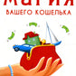 Магия вашего кошелька. как сделать кошелек магнитом для денег