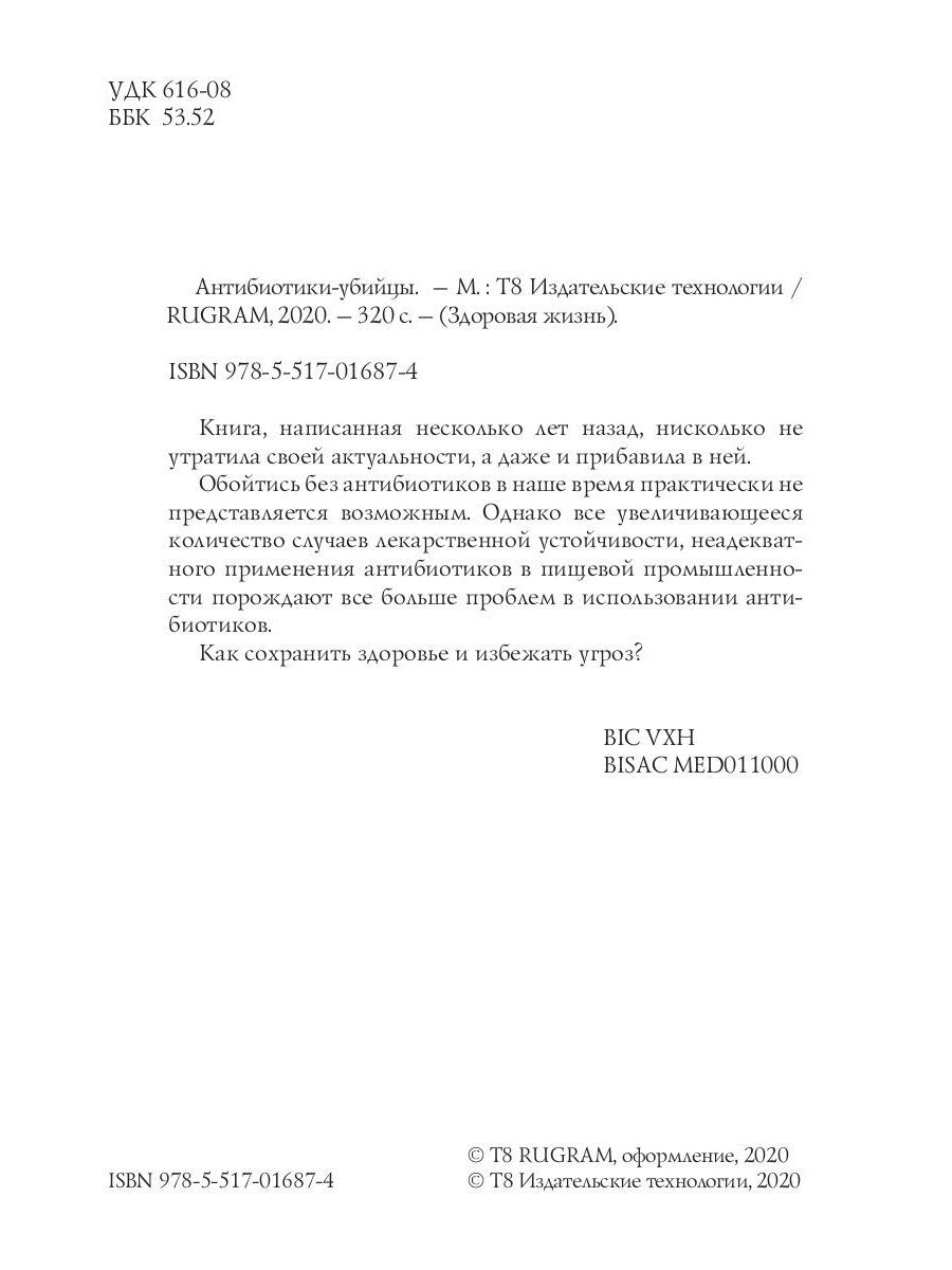 Антибиотики-убийцы