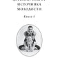 Древний секрет источника молодости. Кн. 1