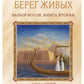 Берег Живых. Выбор Богов. Кн. 2