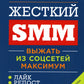 Жесткий SMM: Выжать из соцсетей максимум. 2-е изд