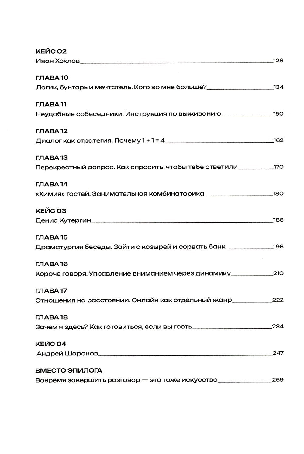 Меньше слов: Как управлять диалогом и раскрыть любого собеседника