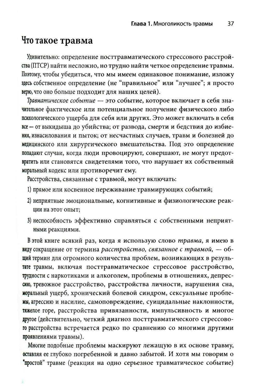 ACT, фокусированная на травме. Практическое руководство по работе с разумом, ...