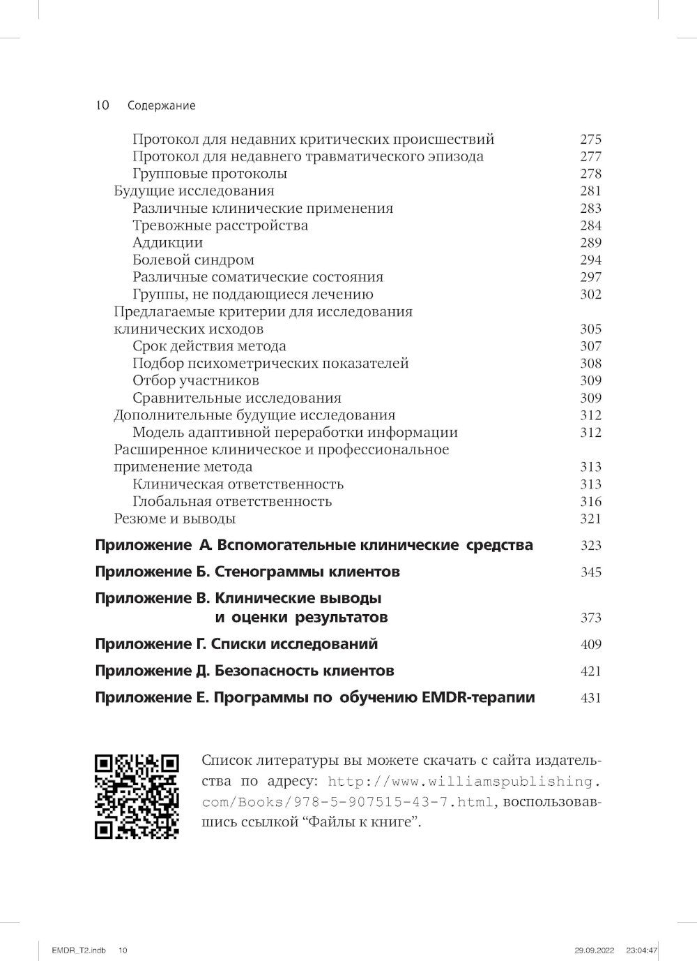 Психотерапия эмоциональных травм с помощью движений глаз (EMDR). Т. 2. Проток...