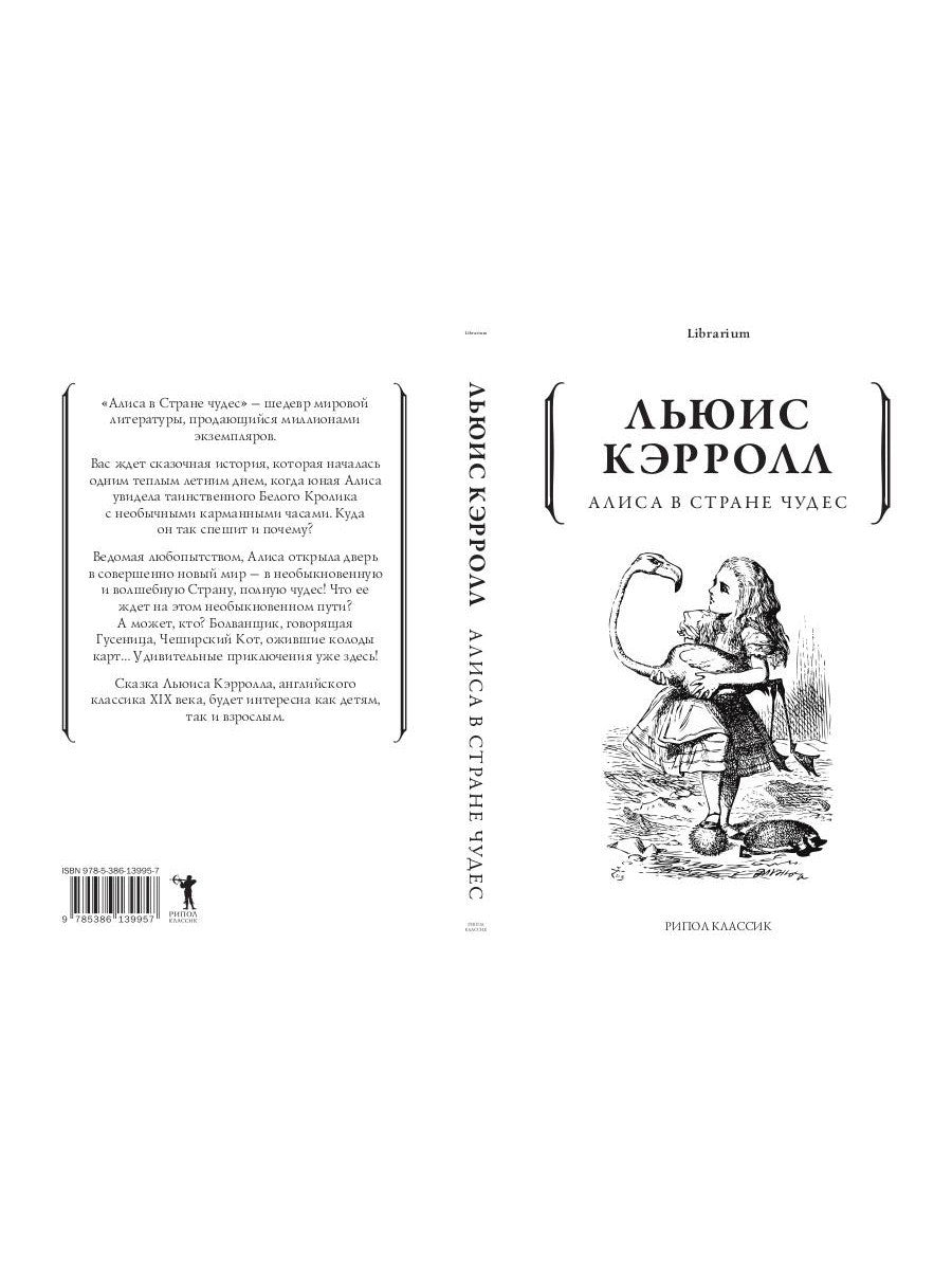 Алиса в Стране чудес