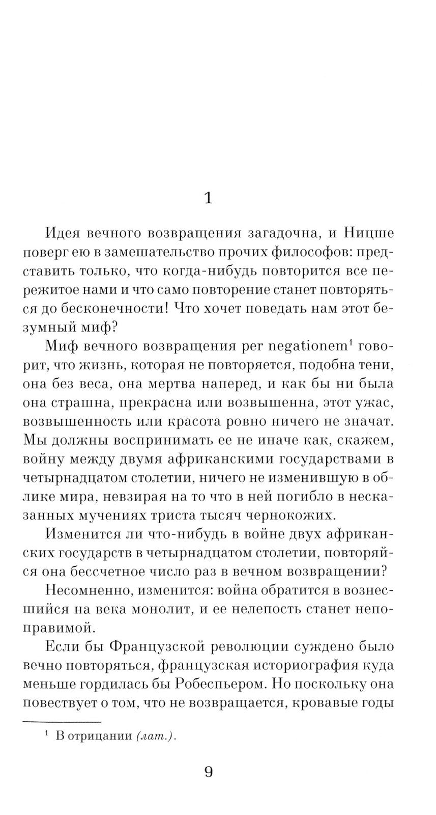 Невыносимая легкость бытия: роман