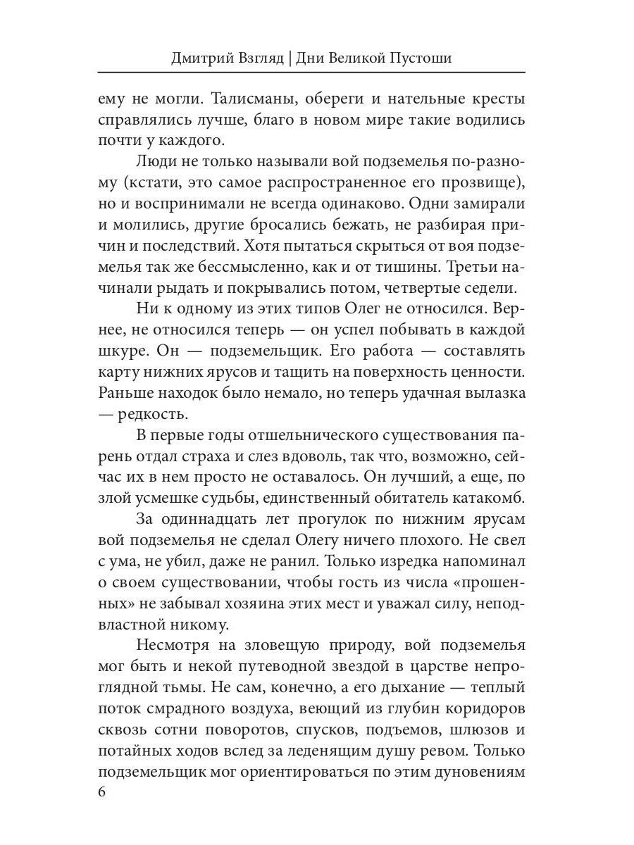 Дни Великой Пустоши. Изгой