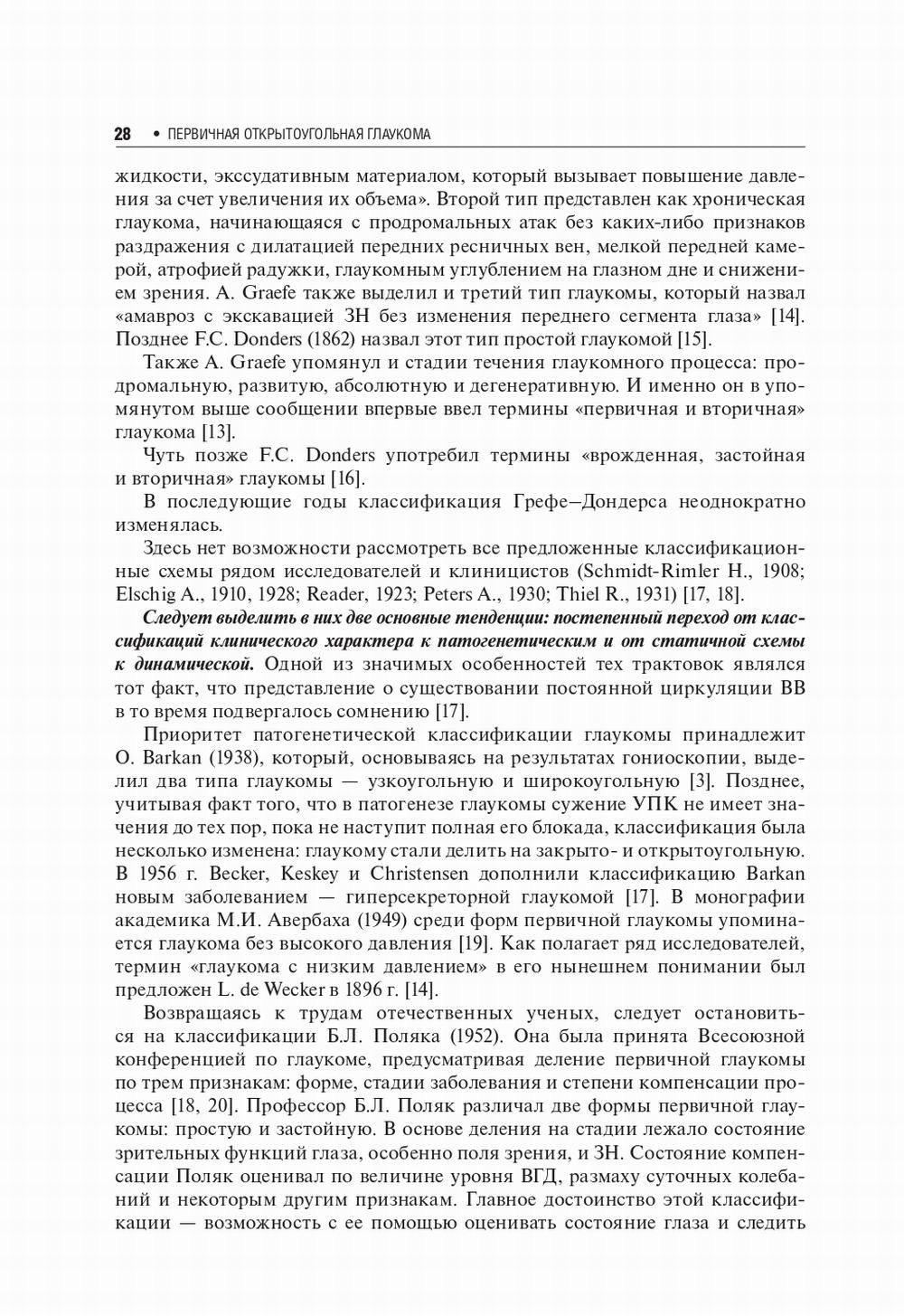 Первичная открытоугольная глаукома. Национальное руководство