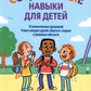 Социальные навыки для детей: 50 увлекательных упражнений. Учимся заводить дру...