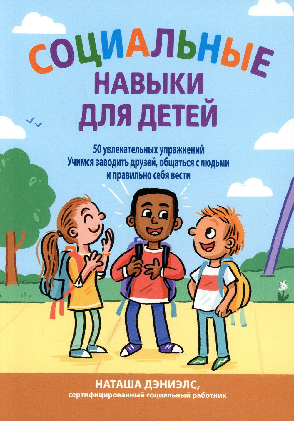 Социальные навыки для детей: 50 увлекательных упражнений. Учимся заводить дру...