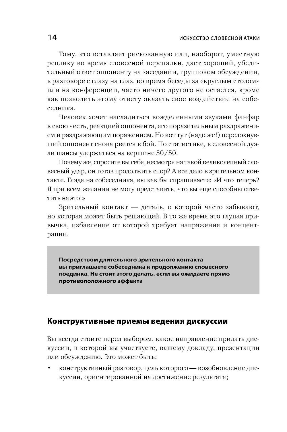 Искусство словесной атаки. Практическое руководство